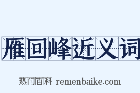 雁回峰近义词是什么意思的图片